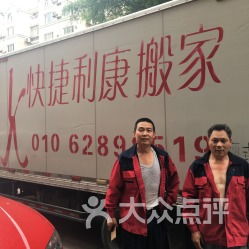 快捷利康搬家公司 地址、电话、营业时间及大众点评评价汇总（北京地区）